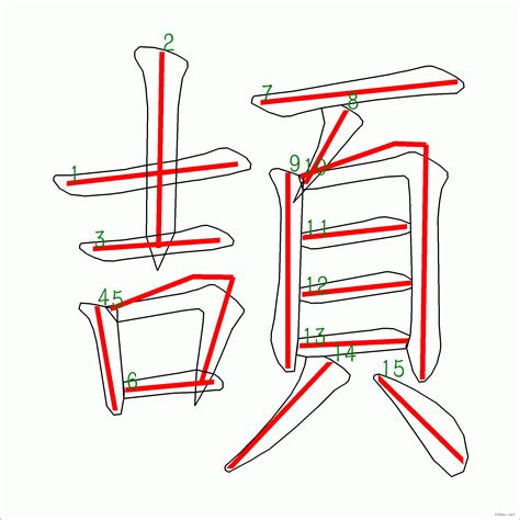 15畫的字|15筆畫的字